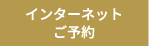 インターネットご予約