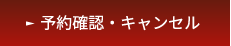 予約確認・キャンセル