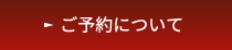 ご予約について